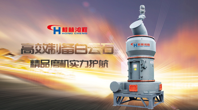 桂林J9官网高效制备白云石，精品磨机，实力护航！